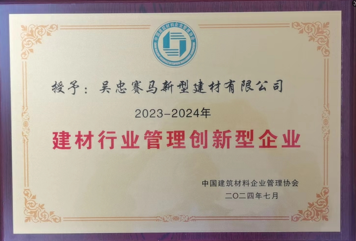 7、建材行业管理创新型企业---吴忠赛马.png