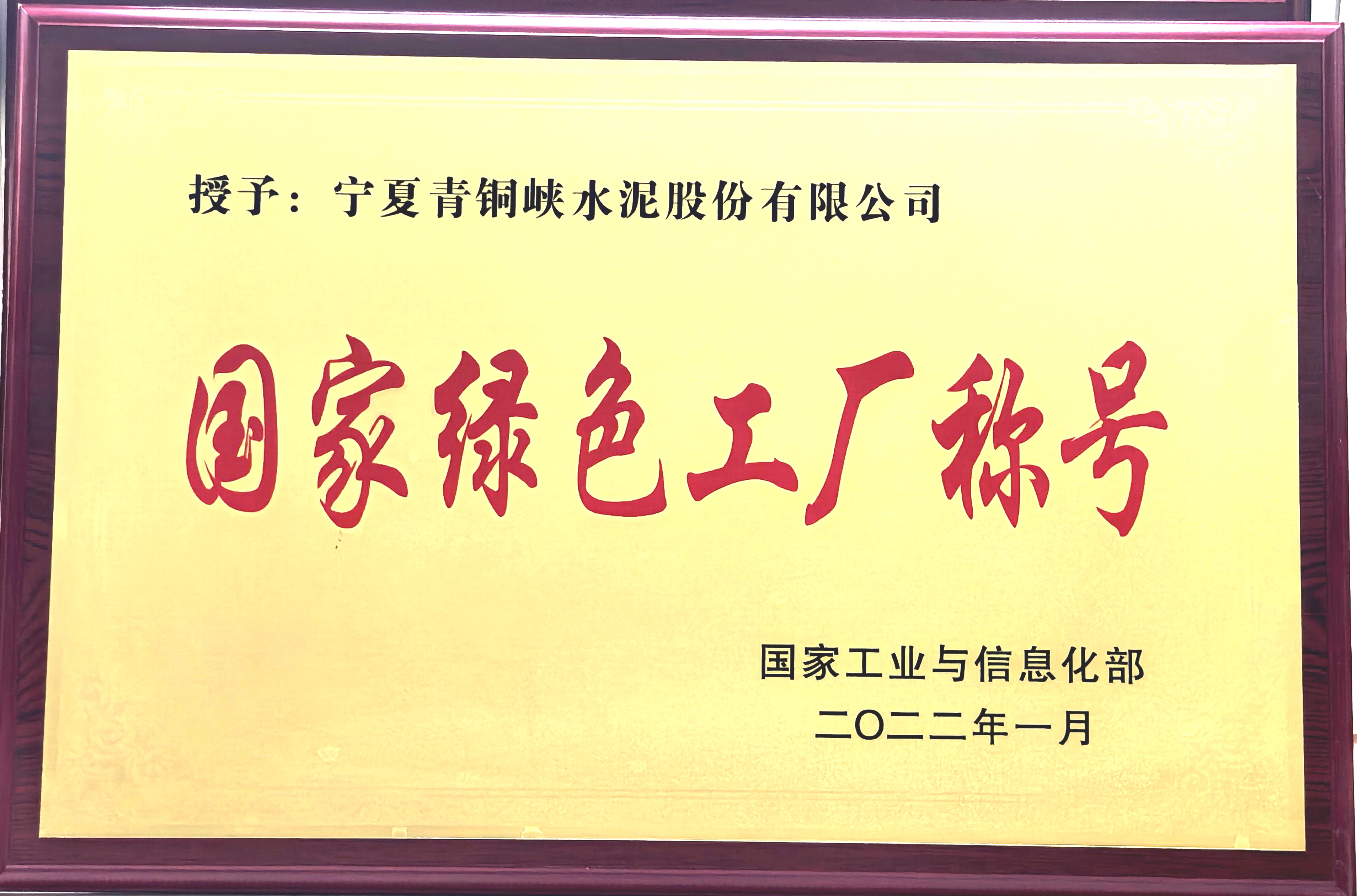 2022年国家绿色工厂称号.jpg