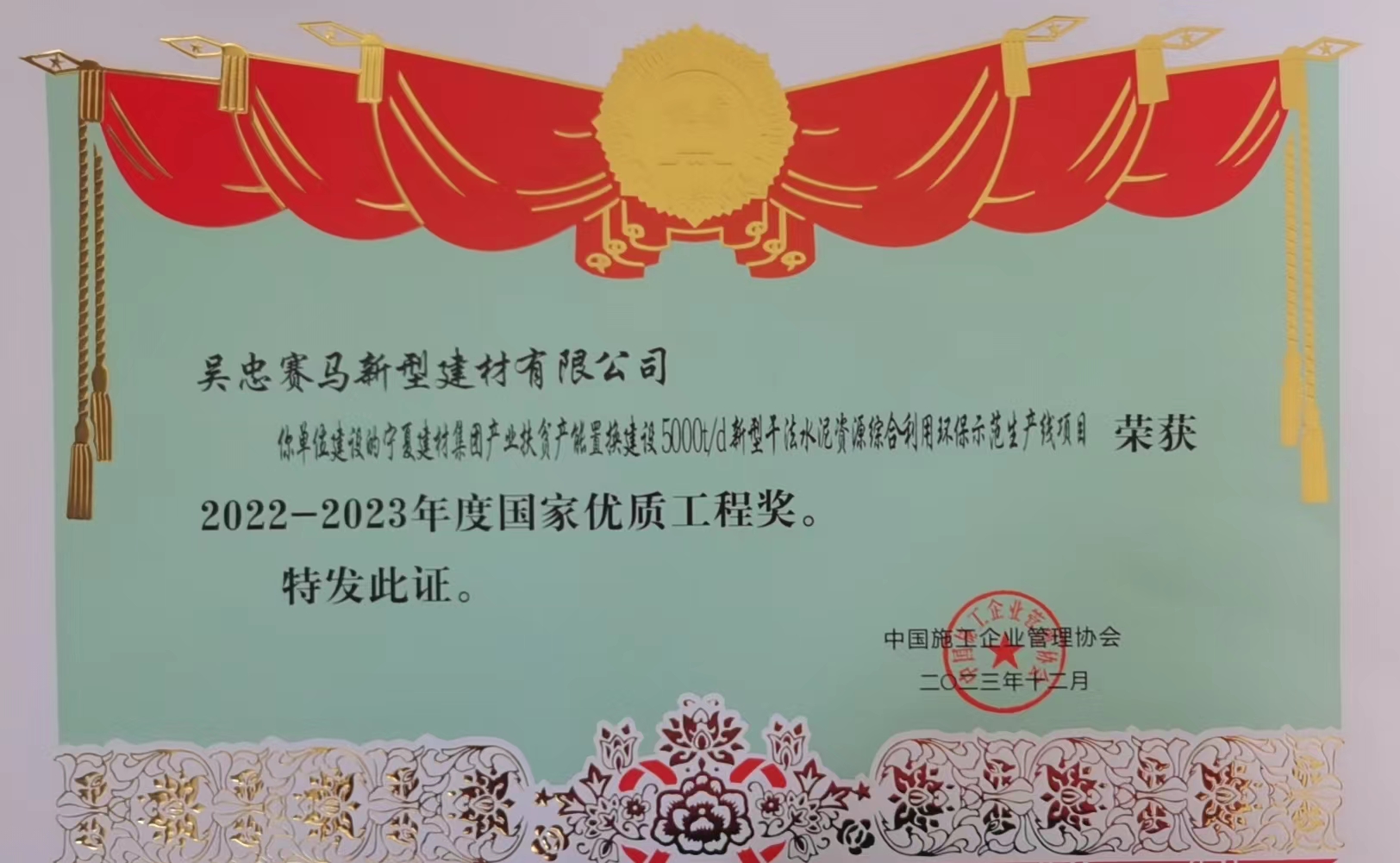 2、2022-2023年国家优质工程奖.jpg