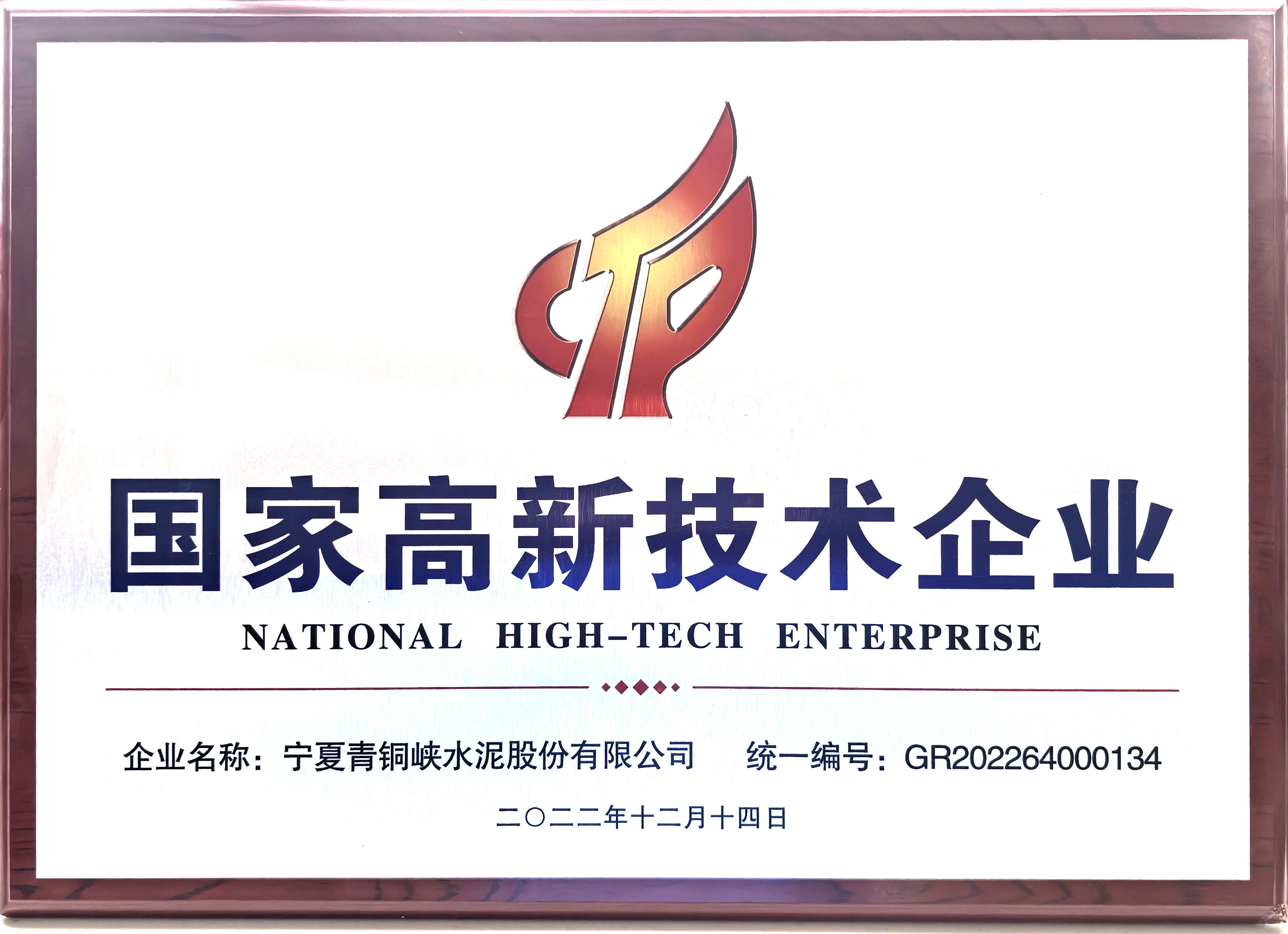 2022年国家高新技术企业.jpg