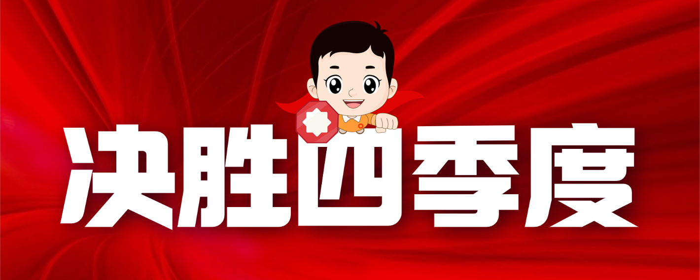 决胜四季度 | 锚定目标勇攻坚 多维发力保收官