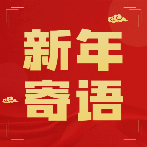 宁夏建材2026年新年寄语