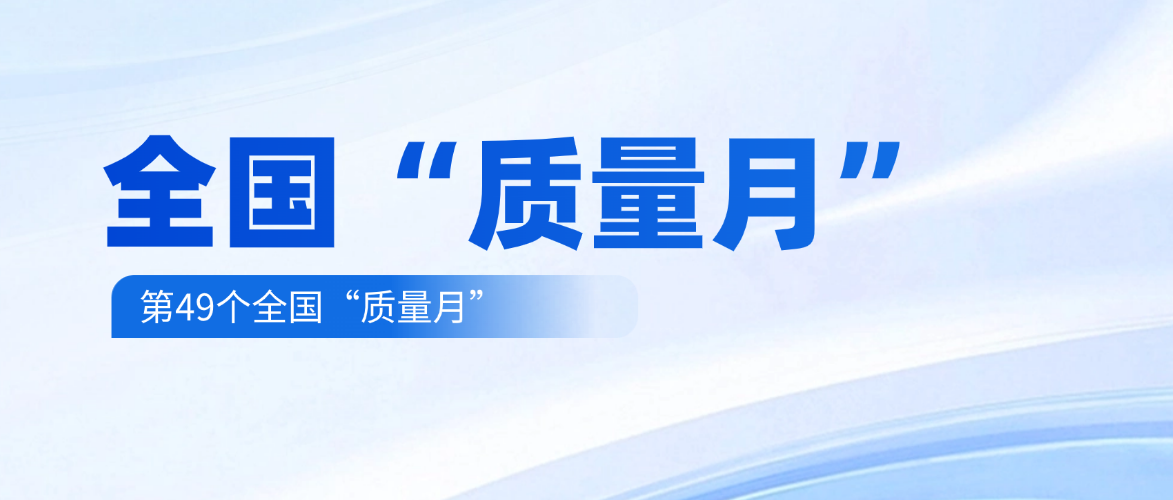 质量强国 建材担当 | 宁夏建材各企业广泛开展“质量月”活动