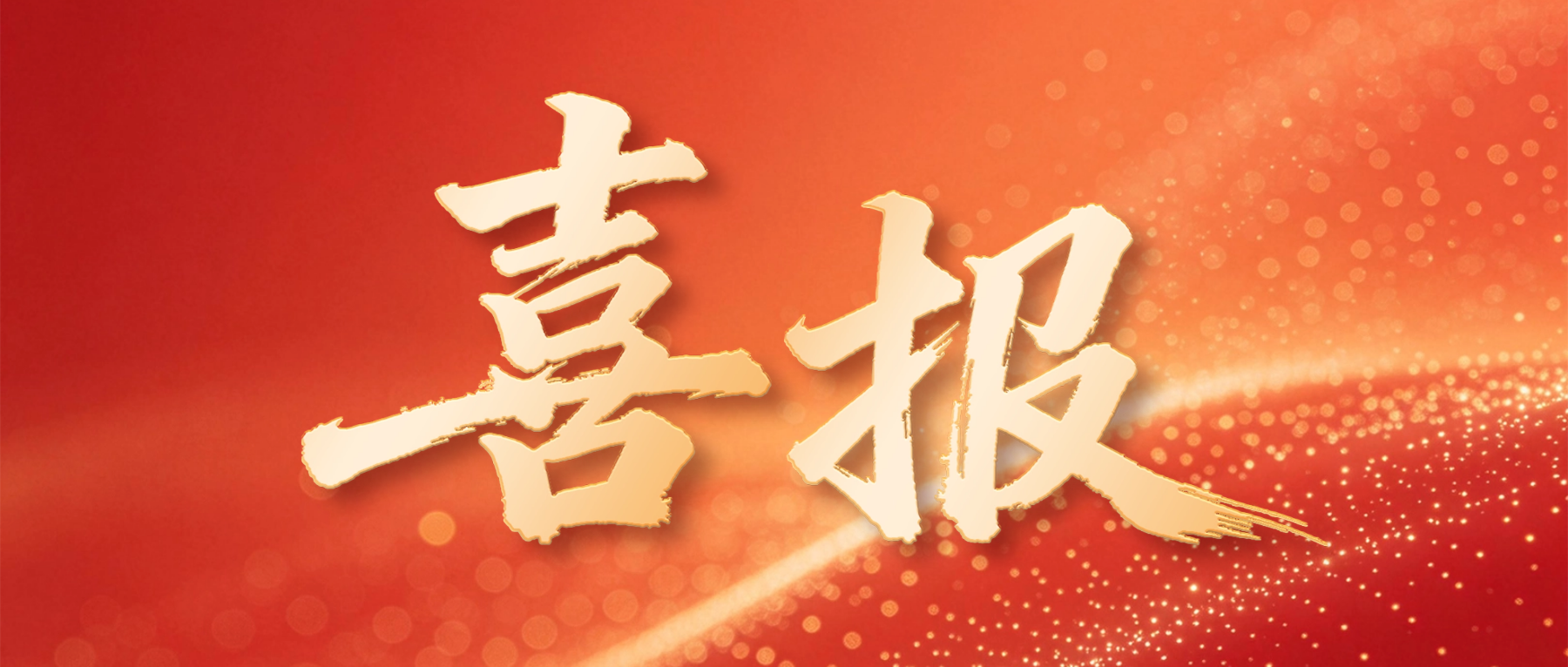 高光时刻 | 企业诚信管理、全国班组长大赛、“五小”创新大赛，我们再上新台阶！