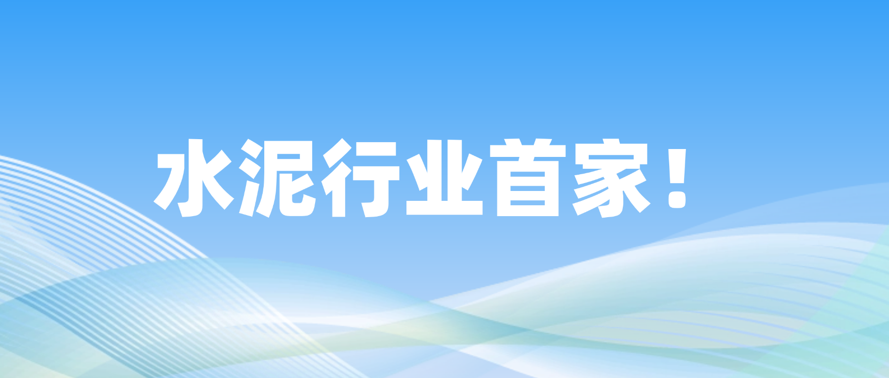 水泥行业首家！宁夏建材率先完成全国碳市场履约清缴工作